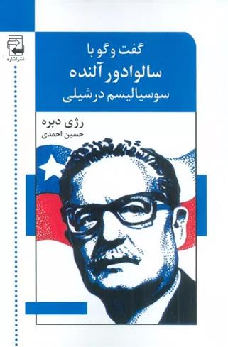 کتاب گفت و گو با سالوادور آلنده: سوسیالیسم در شیلی