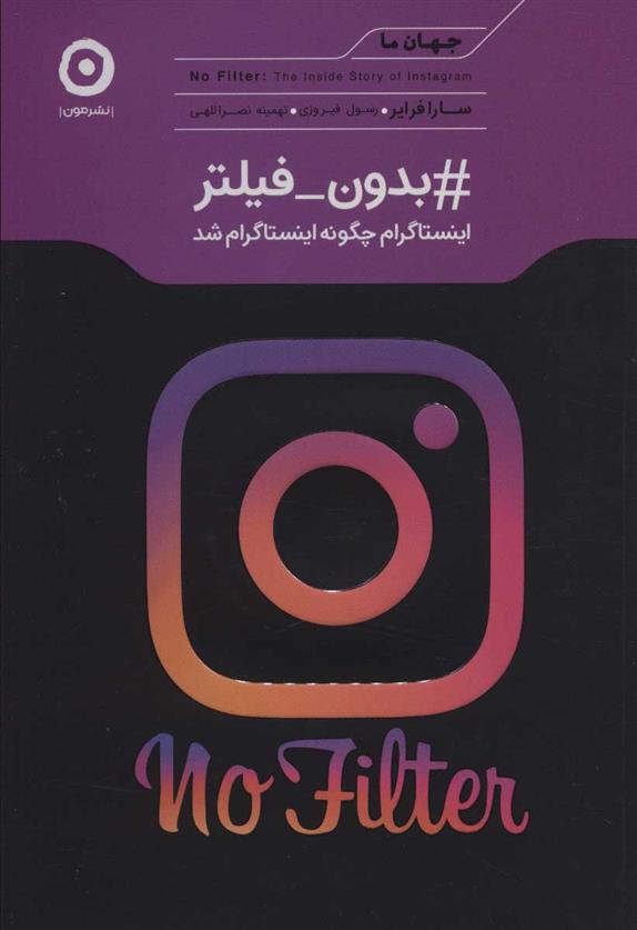 کتاب #بدون_فیلتر;