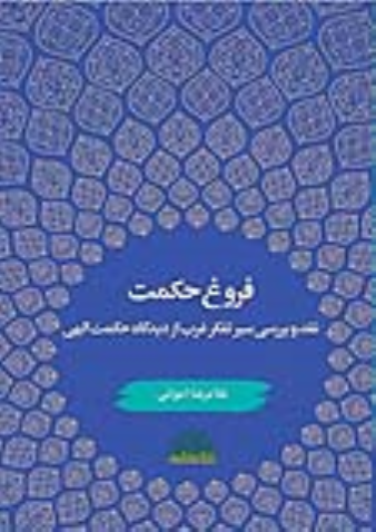 کتاب فروغ حکمت
