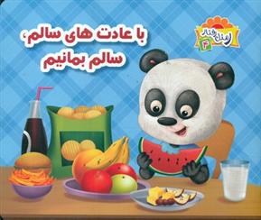 کتاب با عادت های سالم، سالم بمانیم