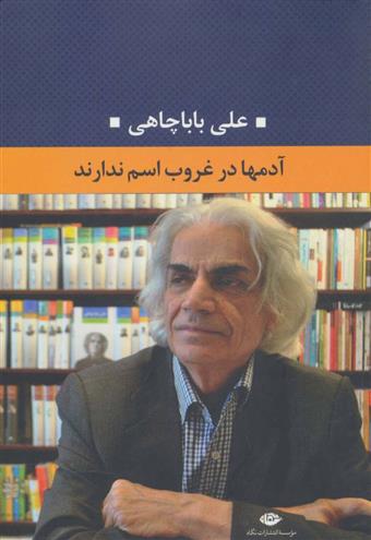 کتاب آدمها در غروب اسم ندارند