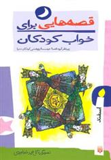 کتاب قصه هایی برای خواب کودکان - اسفند