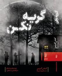 کتاب گریه نکن