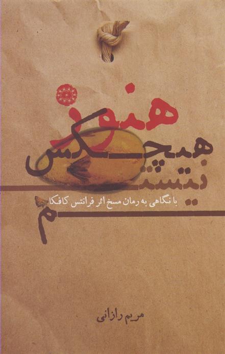 کتاب هنوز هیچکس نیستم