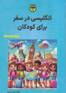کتاب انگلیسی در سفر برای کودکان