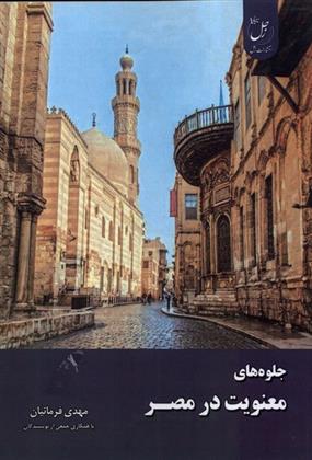 کتاب جلوه های معنویت در مصر