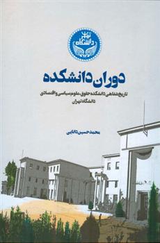 کتاب دوران دانشکده;