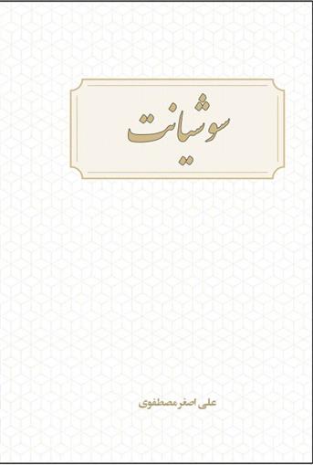 کتاب سوشیانت