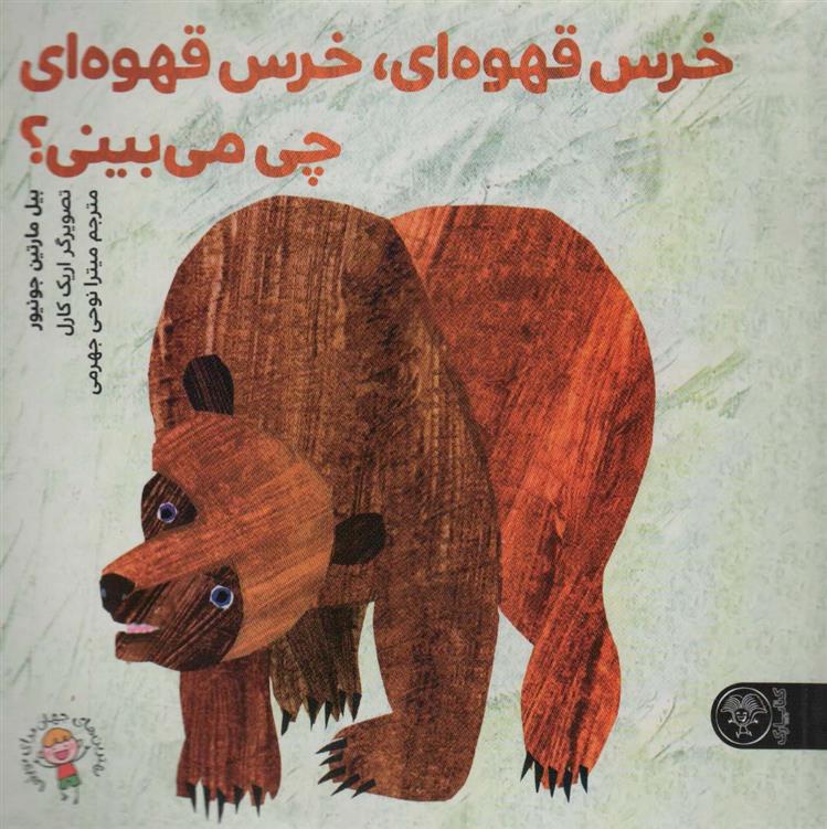 کتاب خرس قهوه ای،خرس قهوه ای چی می بینی؟