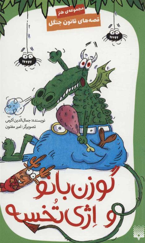 کتاب گوزن بانو و اژی تخسه
