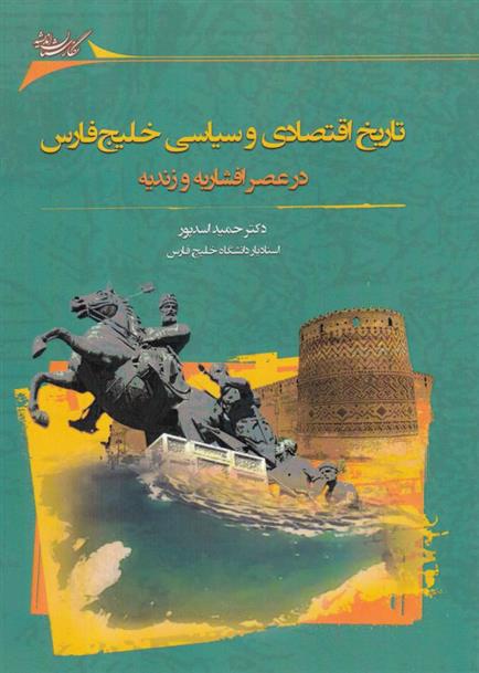 کتاب تاریخ اقتصادی و سیاسی خلیج فارس در عصر افشاریه و زندیه;