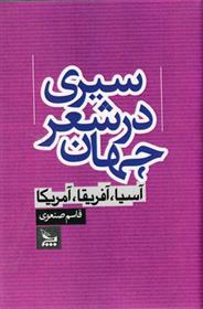 کتاب سیری در شعر جهان