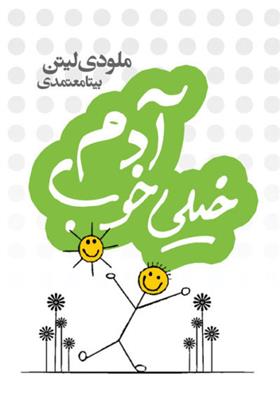 کتاب آدم خیلی خوب