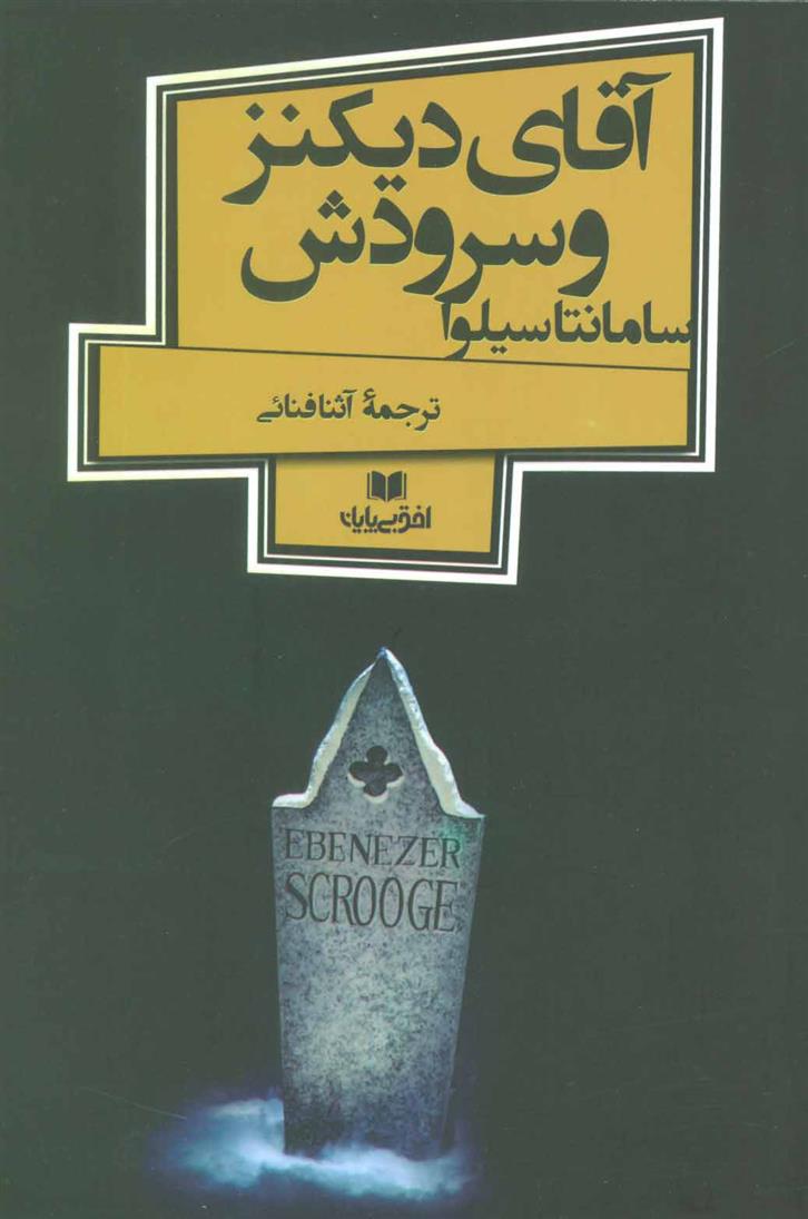 کتاب آقای دیکنز و سرودش