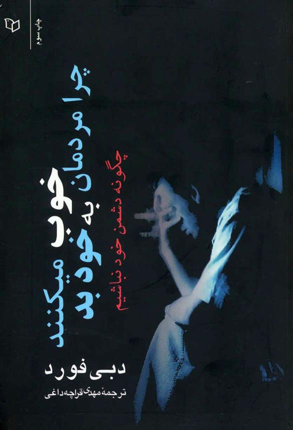 کتاب چرا مردمان خوب به خود بد میکنند