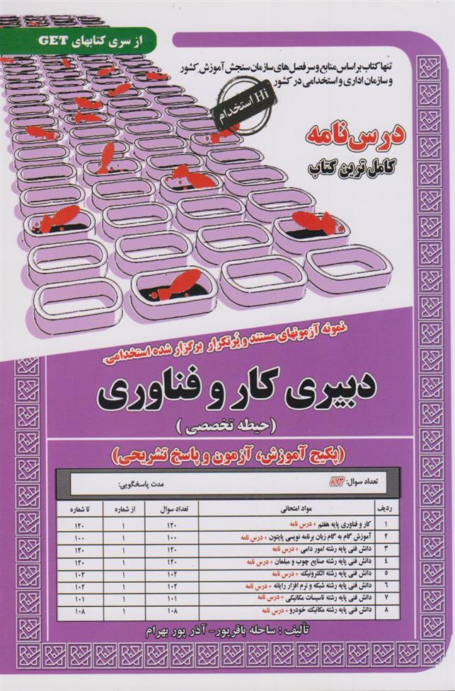 کتاب دبیری کار و فناوری (حیطه تخصصی)