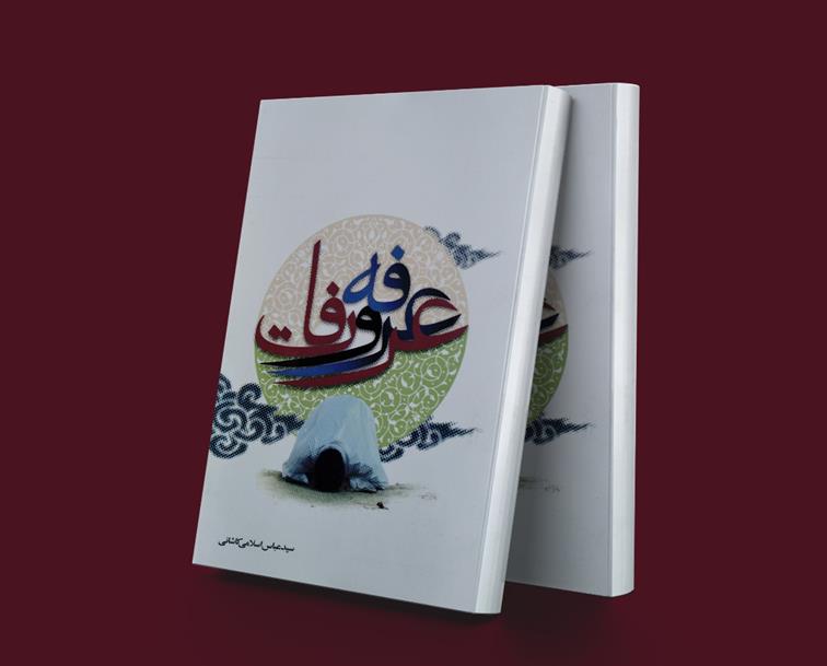 کتاب عرفه و عرفات;