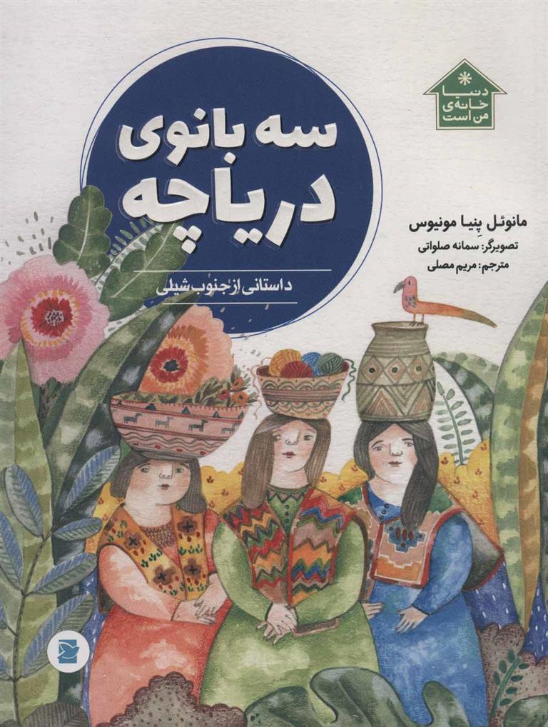 کتاب سه بانوی دریاچه