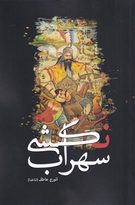 کتاب سهراب نکشی
