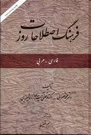 کتاب فرهنگ اصطلاحات روز