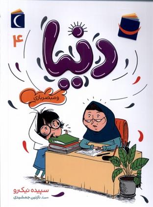 کتاب دنیا (4)