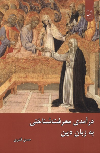 کتاب درآمدی معرفت‌شناختی زبان دین