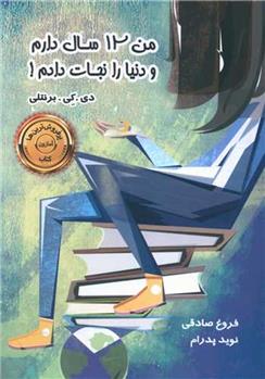 کتاب من 12 سال دارم و دنیا را نجات دادم!