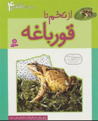 کتاب از تخم تا قورباغه