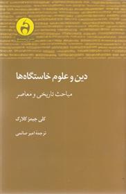 کتاب دین و علوم خاستگاه ها