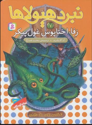 کتاب نبرد هیولاها 7