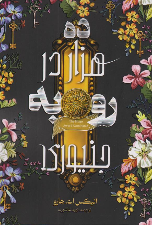 کتاب ده هزار در رو به جنیوری