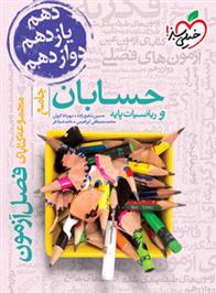فصل آزمون حسابان و ریاضیات پایه جامع