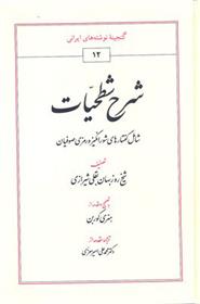 کتاب شرح شطحیات