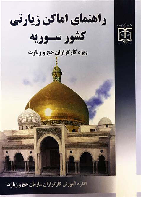 کتاب راهنمای اماکن زیارتی کشور سوریه