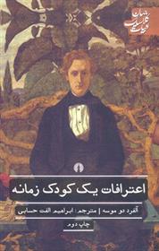 کتاب اعترافات یک کودک زمانه