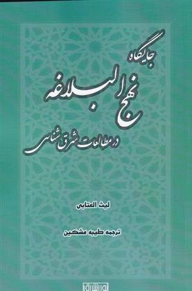 کتاب جایگاه نهج البلاغه درمطالعات شرق شناسی