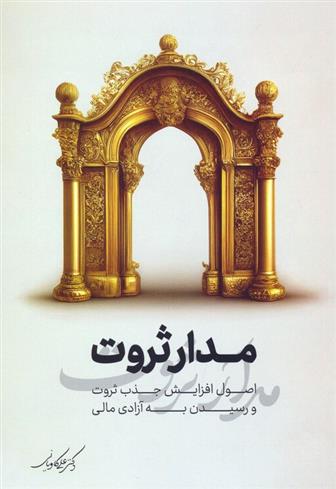 کتاب مدار ثروت