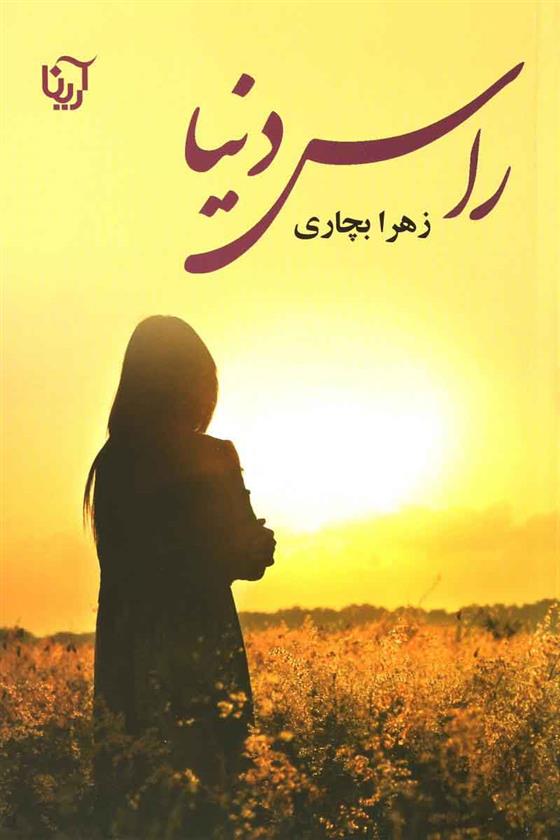 کتاب راس دنیا