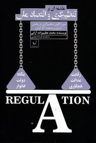کتاب مقدمه ای بر تنظیم گری و اقتصاد ملی