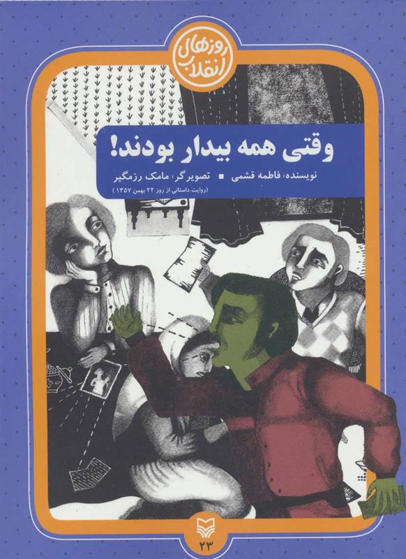 کتاب وقتی همه بیدار بودند!