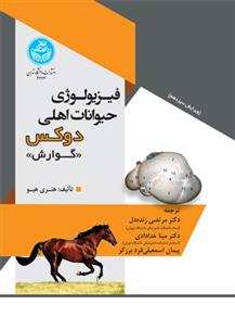کتاب فیزیولوژی حیوانات اهلی دوکس (گوارش)