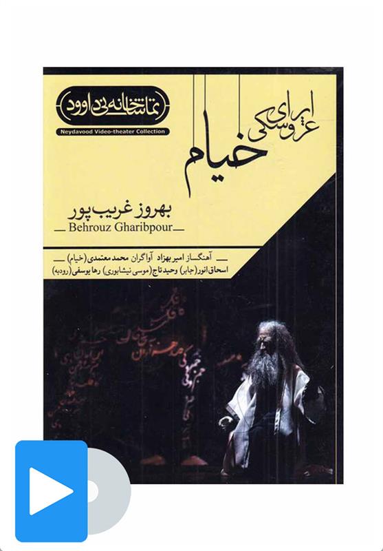 فیلم تئاتر اپرای عروسکی خیام
