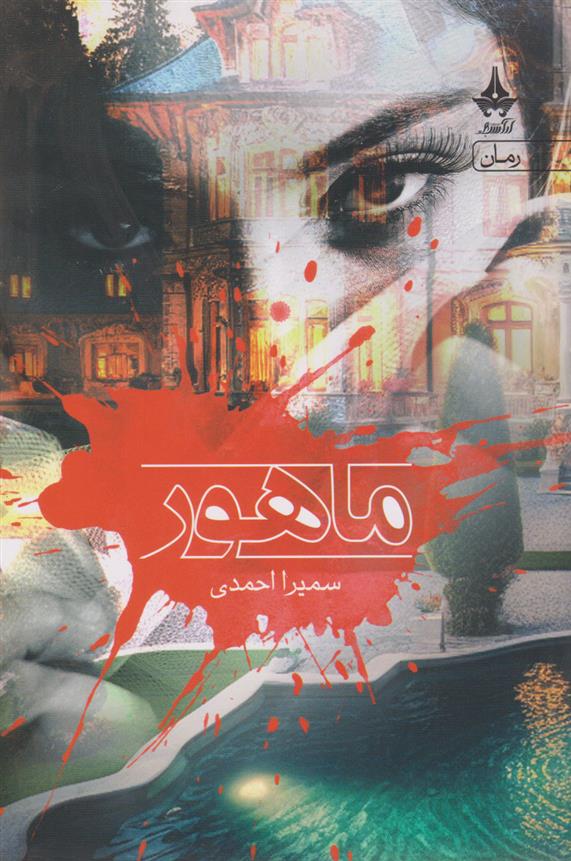 کتاب ماهور