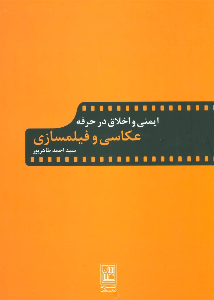 کتاب ایمنی و اخلاق در حرفه عکاسی و فیلمسازی
