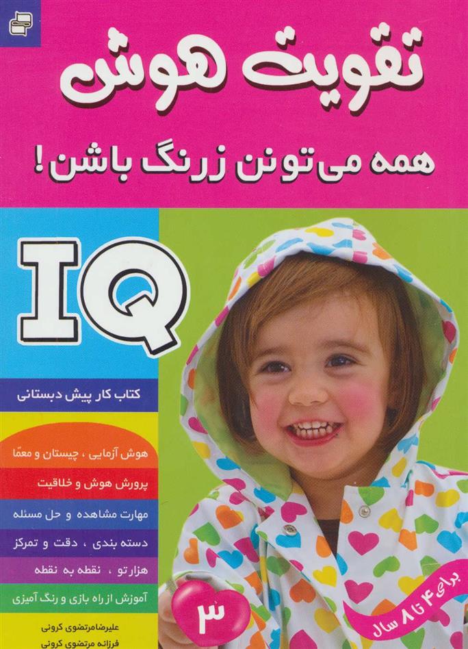کتاب آی کیو ، تقویت هوش 3