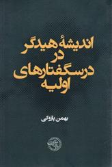 کتاب اندیشه هیدگر در درسگفتارهای اولیه