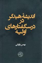 کتاب اندیشه هیدگر در درسگفتارهای اولیه;