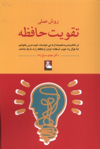 کتاب روش عملی تقویت حافظه