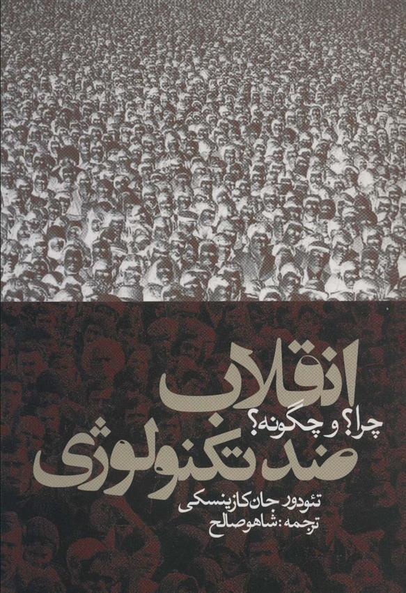 کتاب انقلاب ضد تکنولوژی