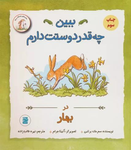 کتاب ببین چه قدر دوستت دارم : در بهار